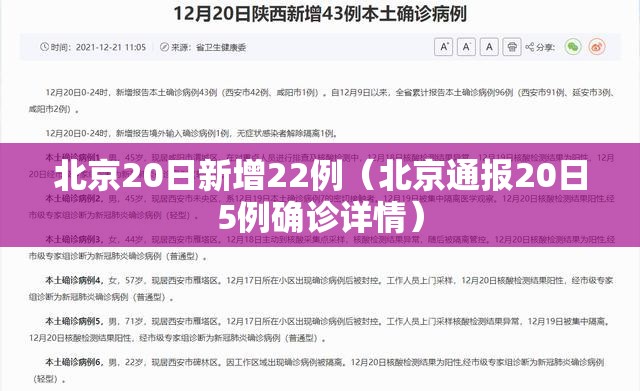 北京20日新增22例（北京通报20日5例确诊详情）
