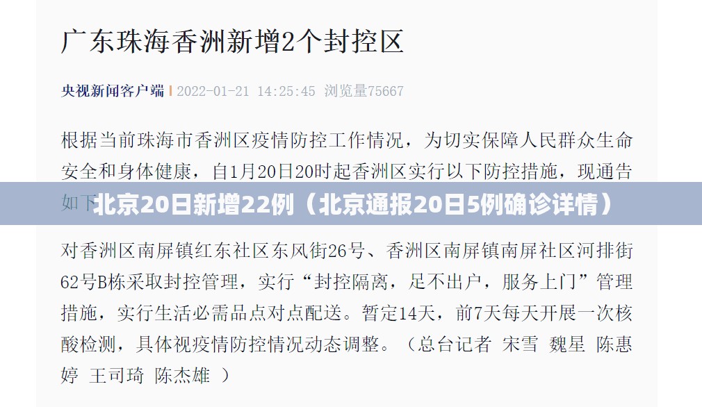 北京20日新增22例（北京通报20日5例确诊详情）