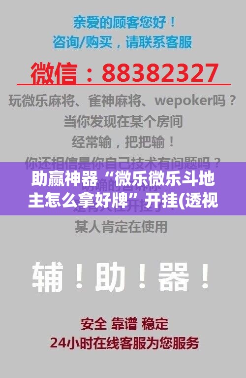 助赢神器“微乐微乐斗地主怎么拿好牌”开挂(透视)辅助神器