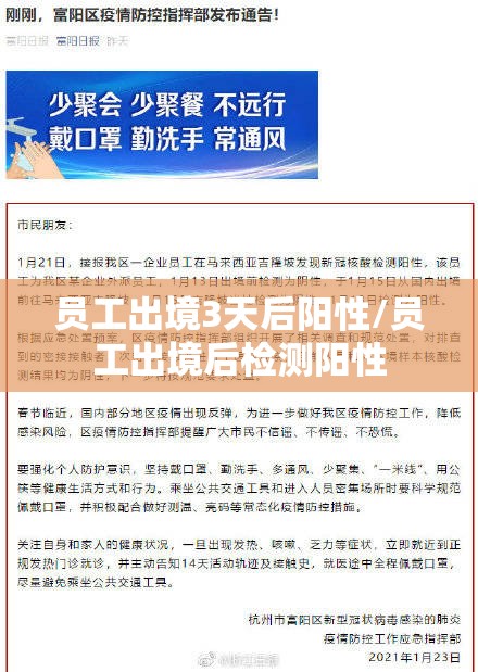 员工出境3天后阳性/员工出境后检测阳性