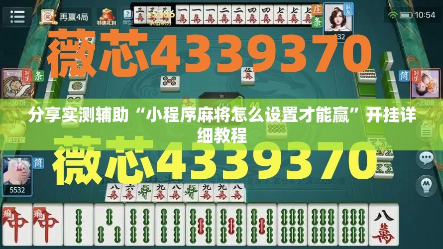 分享实测辅助“小程序麻将怎么设置才能赢”开挂详细教程