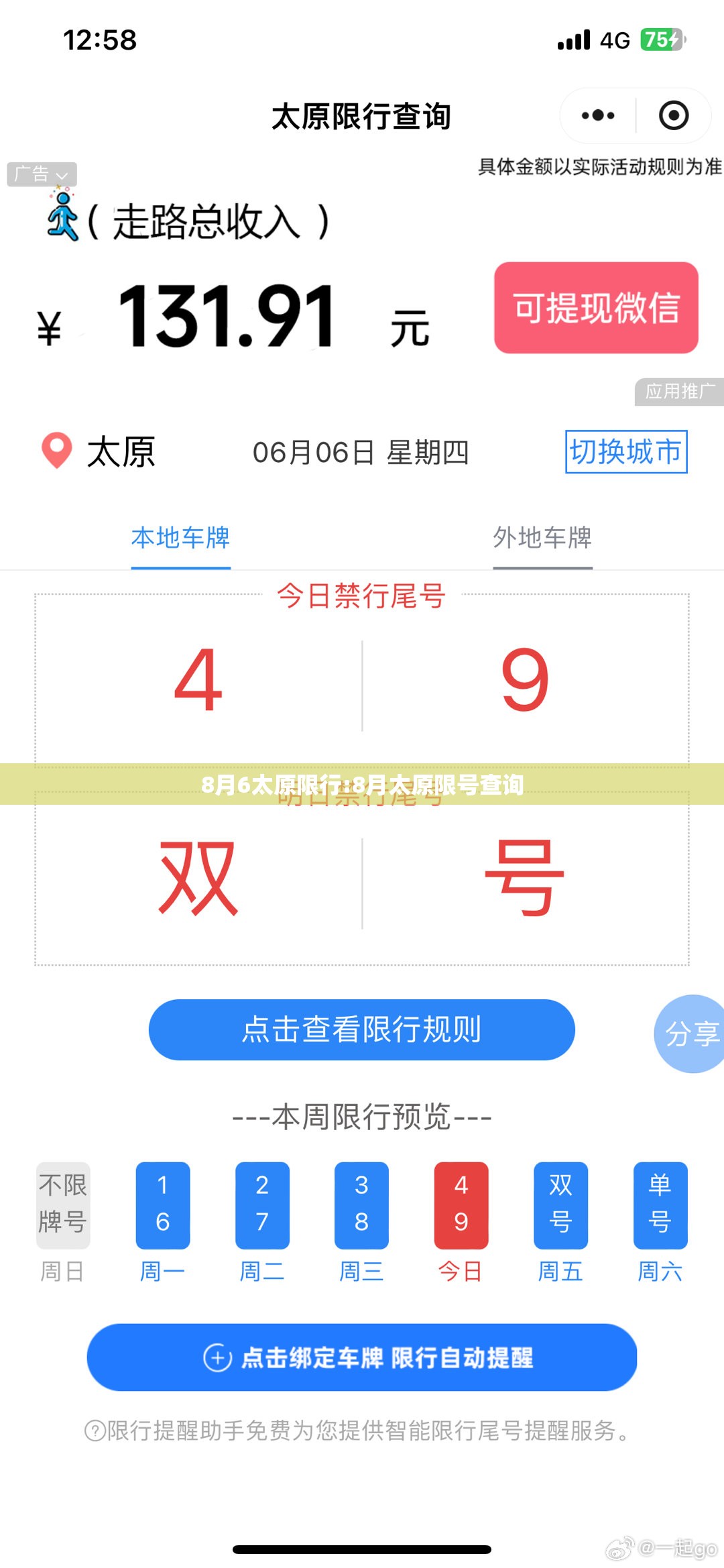 8月6太原限行:8月太原限号查询