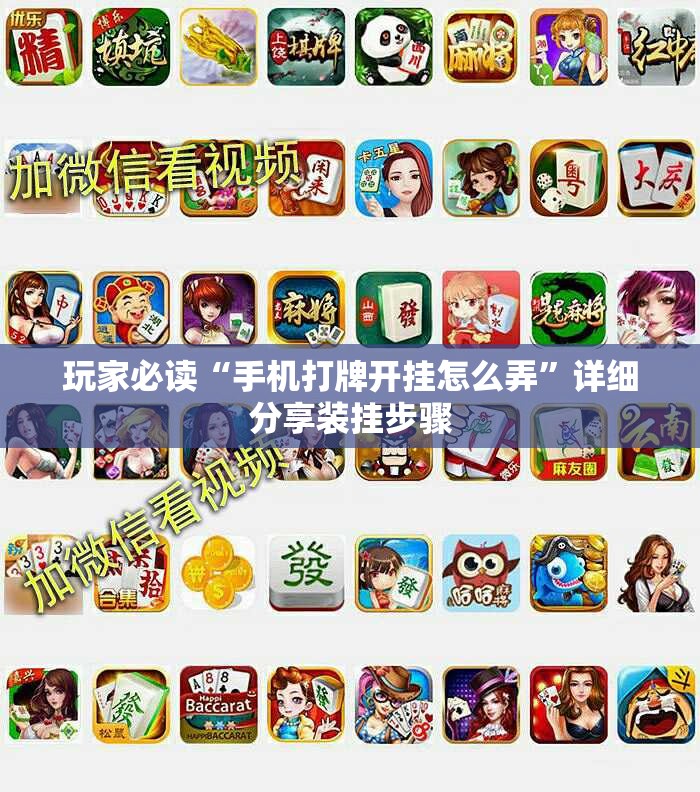 玩家必读“手机打牌开挂怎么弄”详细分享装挂步骤
