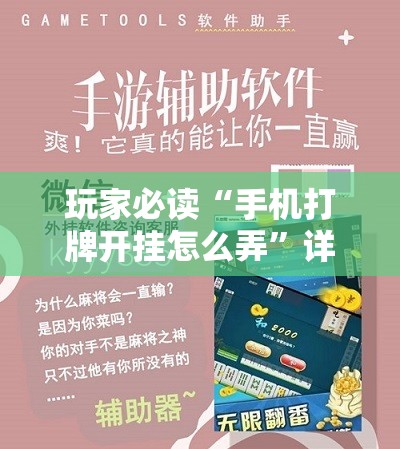 玩家必读“手机打牌开挂怎么弄”详细分享装挂步骤