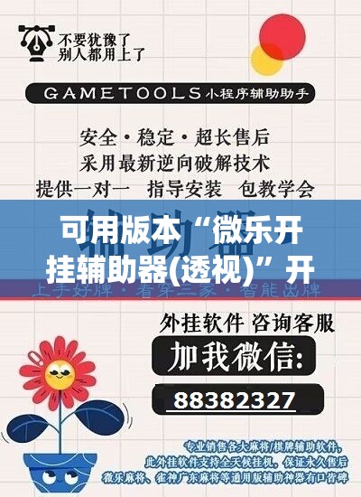 可用版本“微乐开挂辅助器(透视)	”开挂辅助脚本+详细开挂安装教程