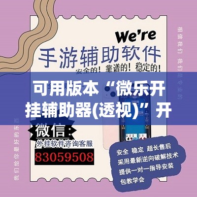 可用版本“微乐开挂辅助器(透视)”开挂辅助脚本+详细开挂安装教程