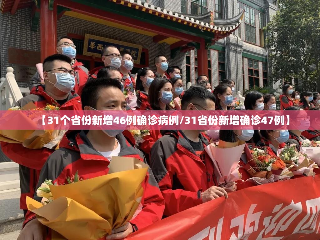 【31个省份新增46例确诊病例/31省份新增确诊47例】