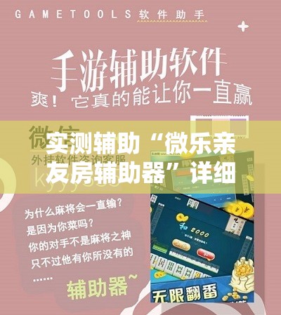 实测辅助“微乐亲友房辅助器	”详细分享装挂步骤