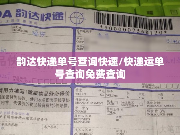 韵达快递单号查询快速/快递运单号查询免费查询