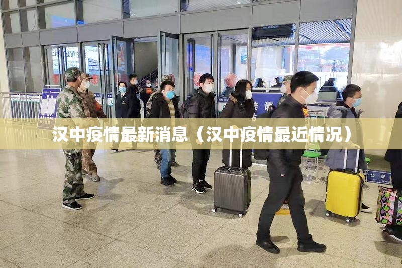 汉中疫情最新消息（汉中疫情最近情况）