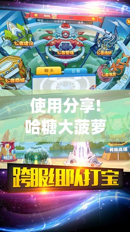使用分享!哈糖大菠萝出分规律”(辅助神器)开挂详细教程