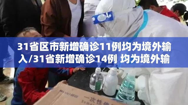 31省区市新增确诊11例均为境外输入/31省新增确诊14例 均为境外输入