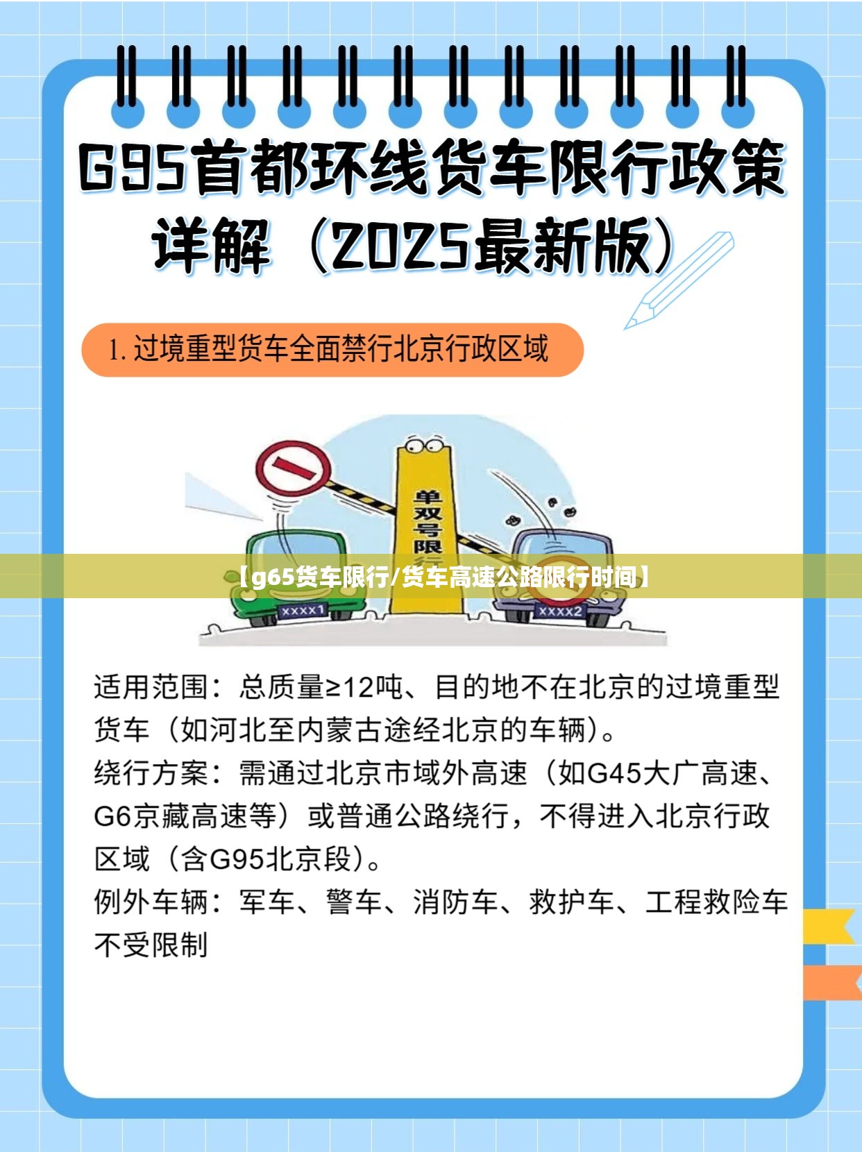 【g65货车限行/货车高速公路限行时间】