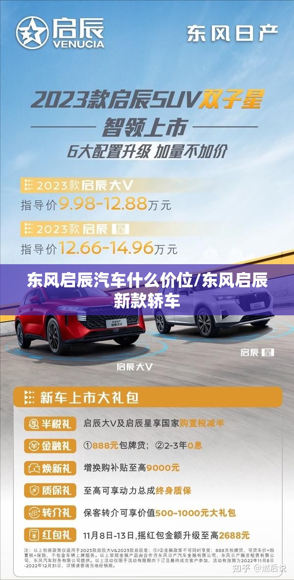 东风启辰汽车什么价位/东风启辰新款轿车