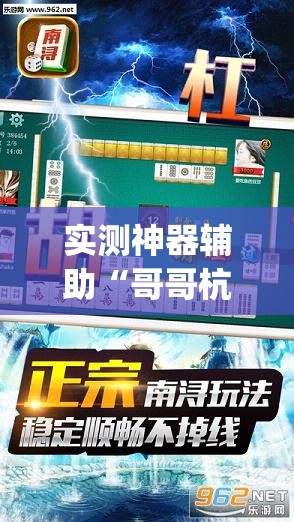实测神器辅助“哥哥杭州麻将是不是有挂	”开挂(透视)最新辅助详细