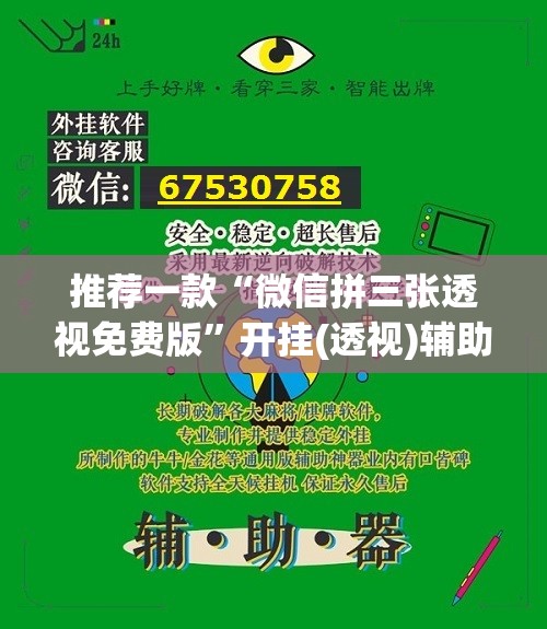 推荐一款“微信拼三张透视免费版”开挂(透视)辅助教程