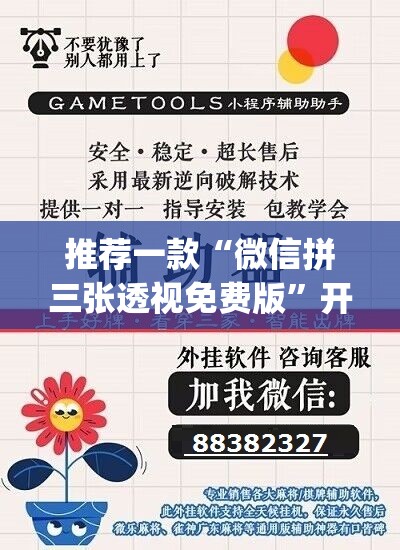 推荐一款“微信拼三张透视免费版”开挂(透视)辅助教程