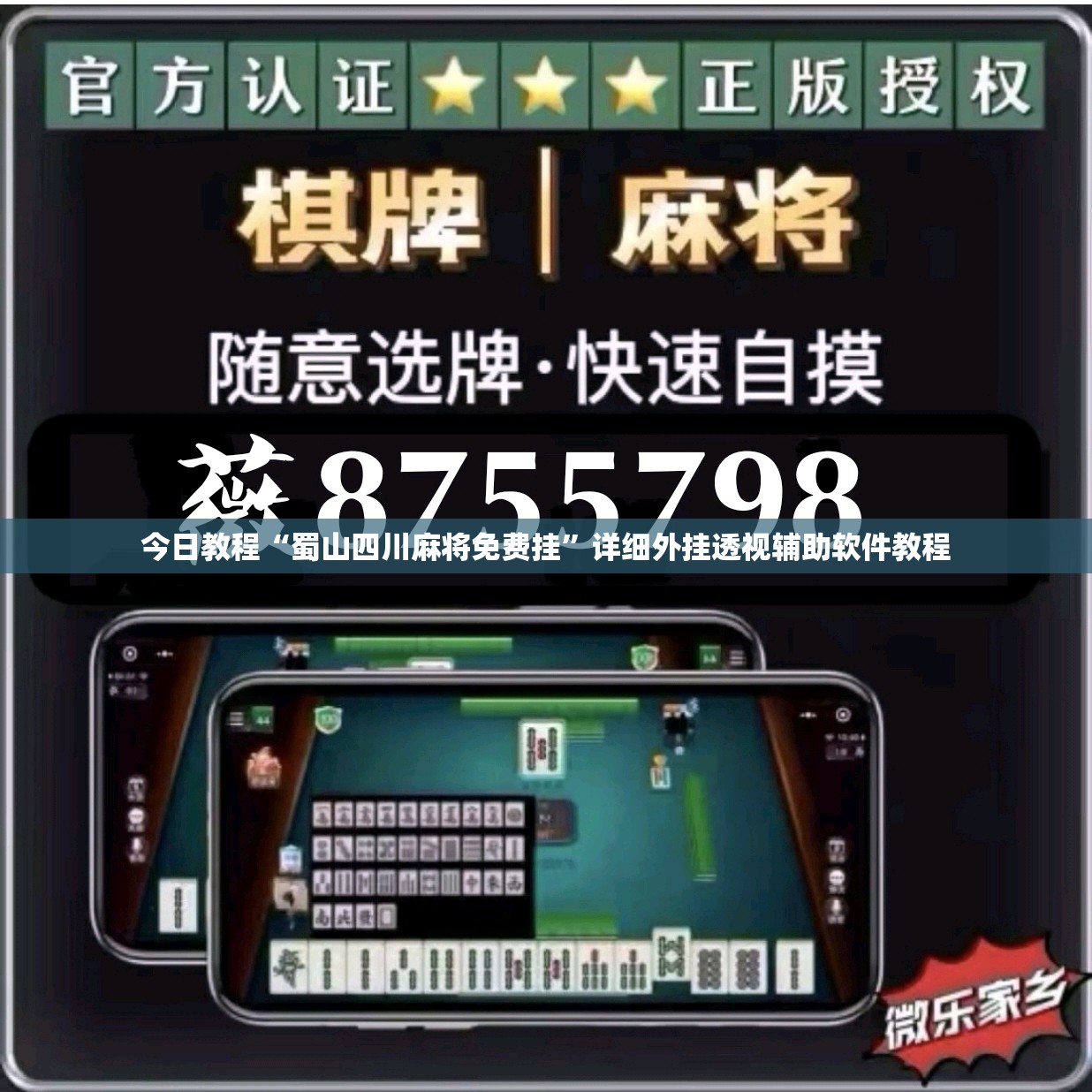 今日教程“蜀山四川麻将免费挂”详细外挂透视辅助软件教程