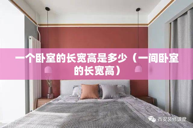 一个卧室的长宽高是多少（一间卧室的长宽高）
