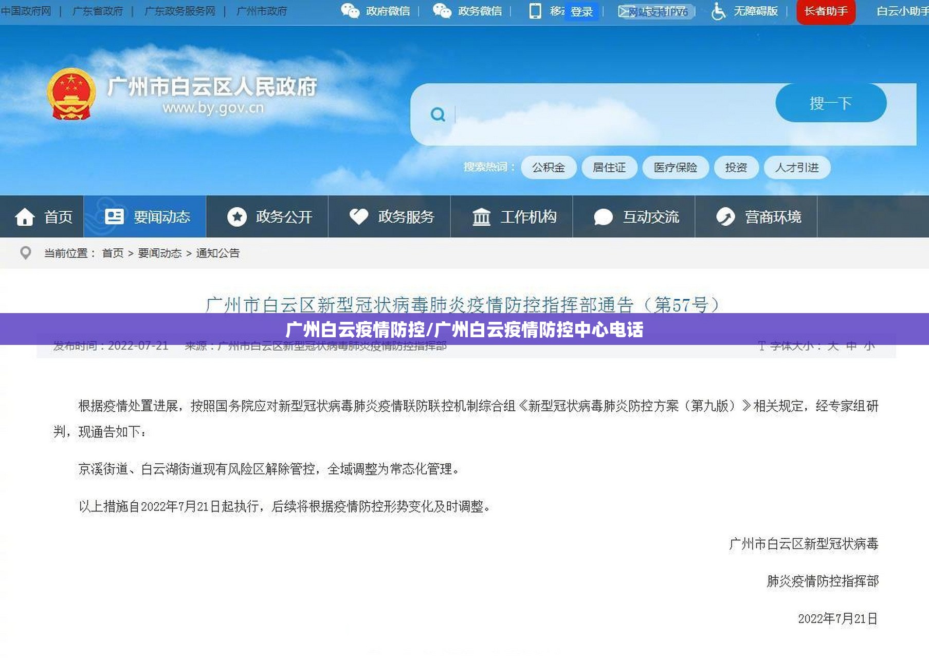 广州白云疫情防控/广州白云疫情防控中心电话