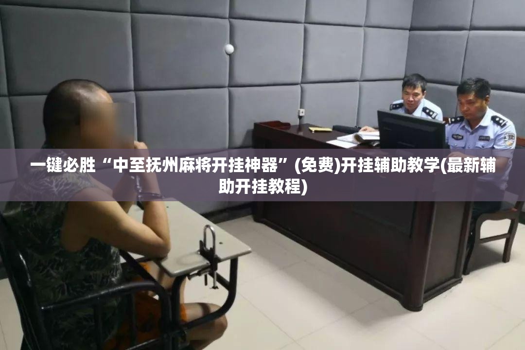 一键必胜“中至抚州麻将开挂神器”(免费)开挂辅助教学(最新辅助开挂教程)