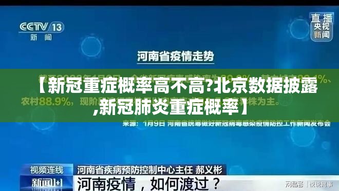【新冠重症概率高不高?北京数据披露,新冠肺炎重症概率】