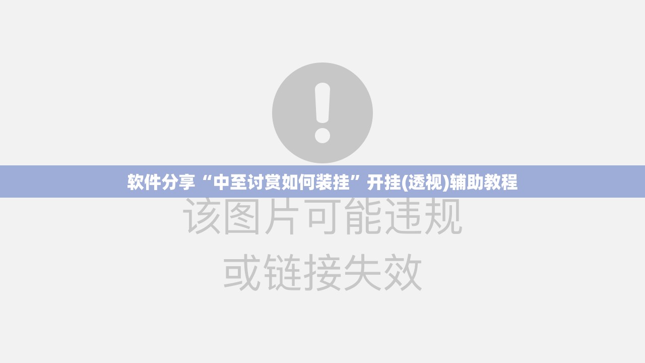 软件分享“中至讨赏如何装挂”开挂(透视)辅助教程