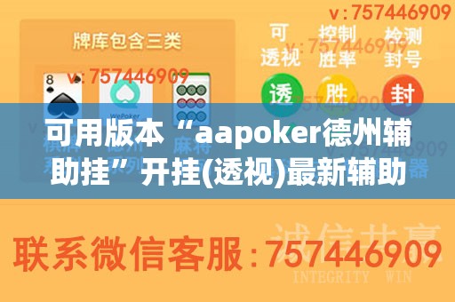可用版本“aapoker德州辅助挂”开挂(透视)最新辅助详细