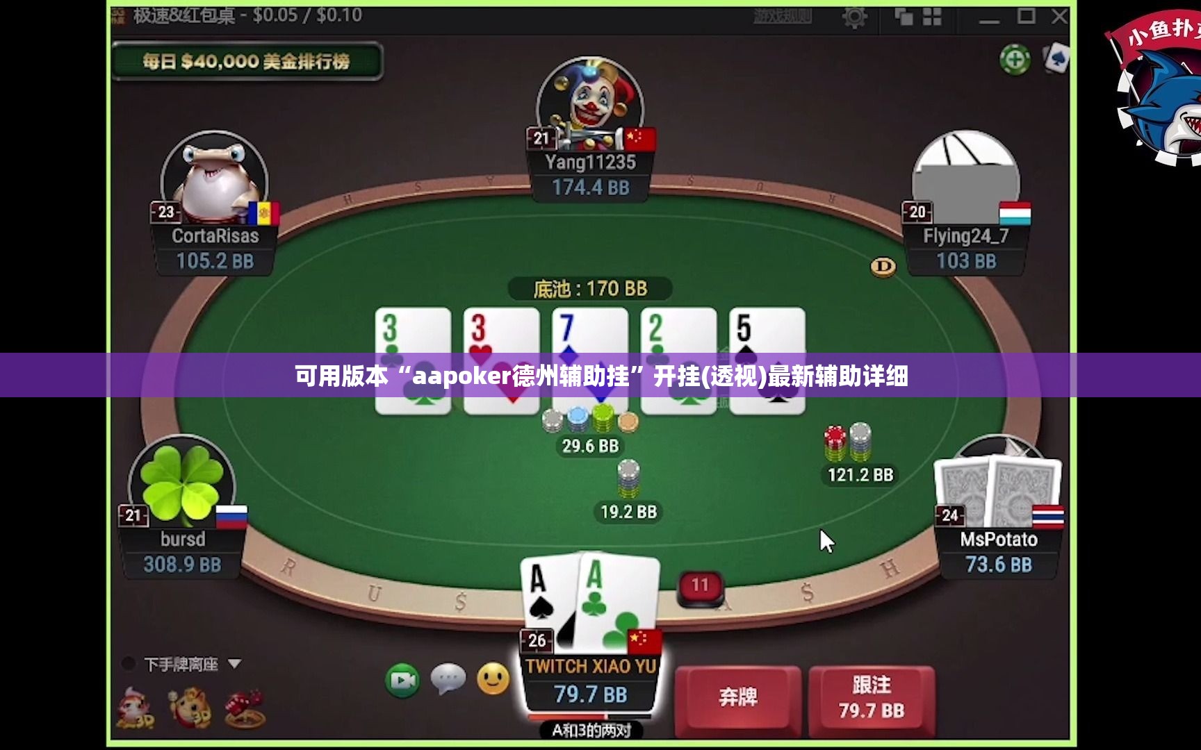 可用版本“aapoker德州辅助挂”开挂(透视)最新辅助详细