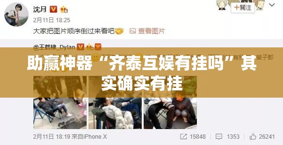 助赢神器“齐泰互娱有挂吗”其实确实有挂