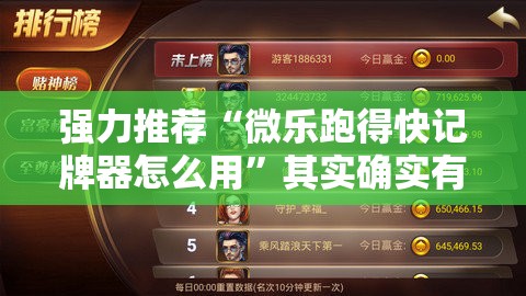 强力推荐“微乐跑得快记牌器怎么用”其实确实有挂