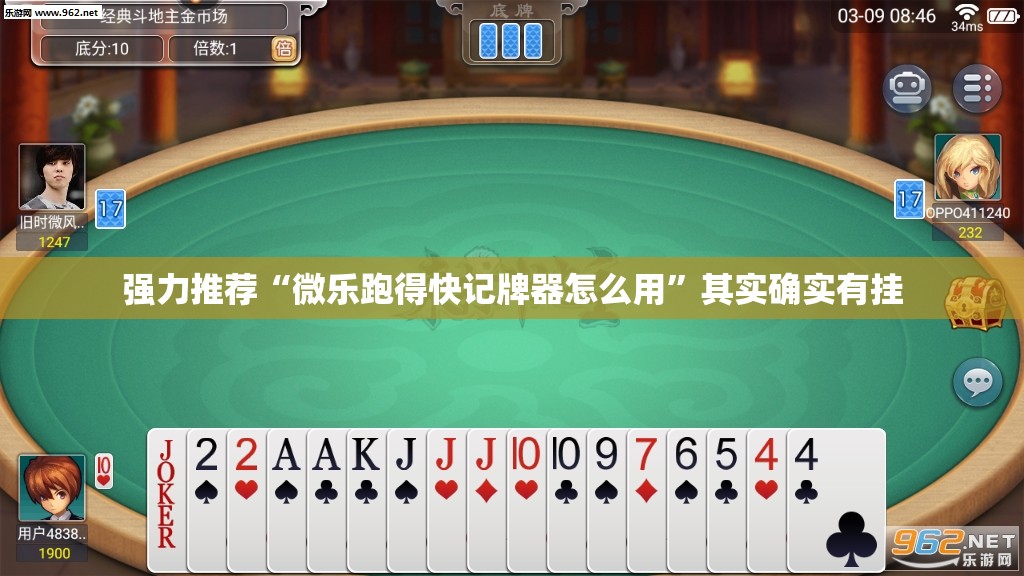 强力推荐“微乐跑得快记牌器怎么用”其实确实有挂