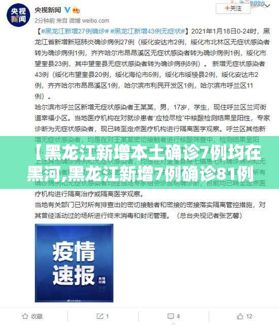 【黑龙江新增本土确诊7例均在黑河,黑龙江新增7例确诊81例无症状】