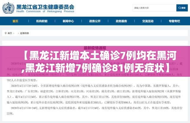 【黑龙江新增本土确诊7例均在黑河,黑龙江新增7例确诊81例无症状】