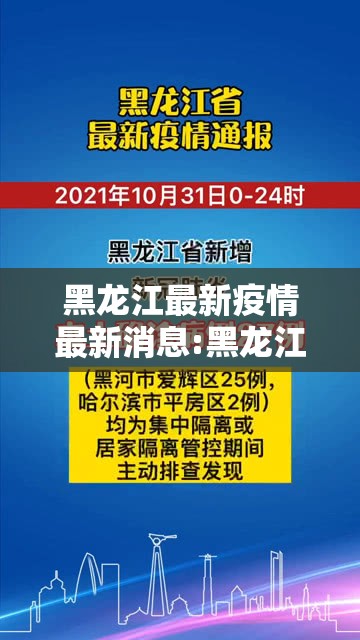 黑龙江最新疫情最新消息:黑龙江最新疫情动态