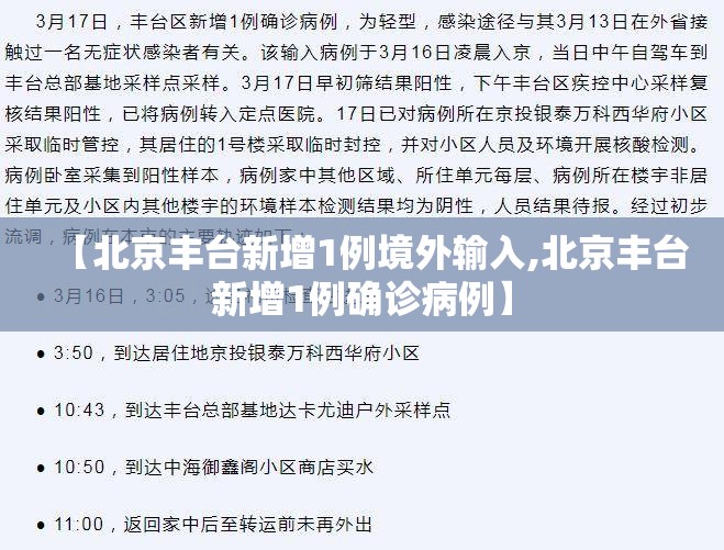 【北京丰台新增1例境外输入,北京丰台新增1例确诊病例】 【北京丰台新增1例境外输入,北京丰台新增1例确诊病例】