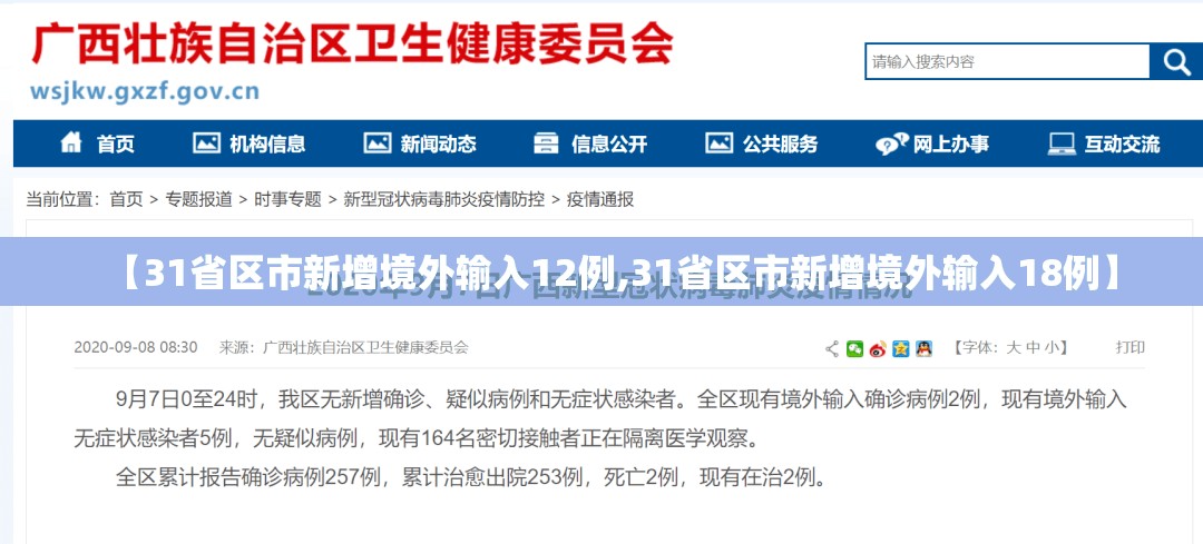 【31省区市新增境外输入12例,31省区市新增境外输入18例】
