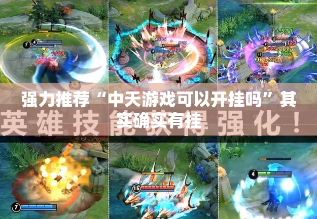 强力推荐“中天游戏可以开挂吗”其实确实有挂