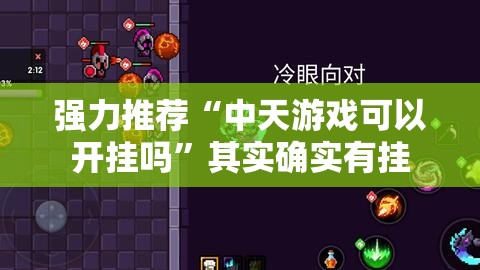 强力推荐“中天游戏可以开挂吗	”其实确实有挂