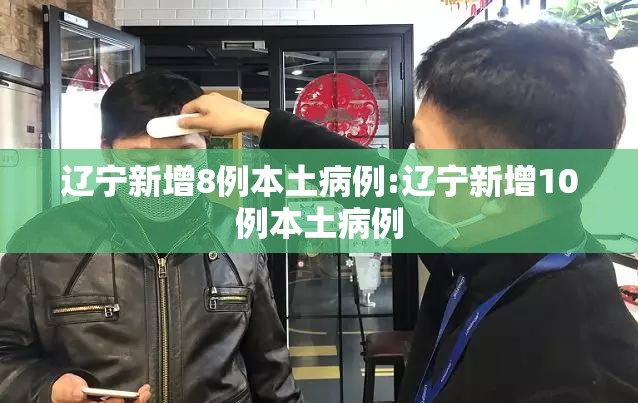 辽宁新增8例本土病例:辽宁新增10例本土病例