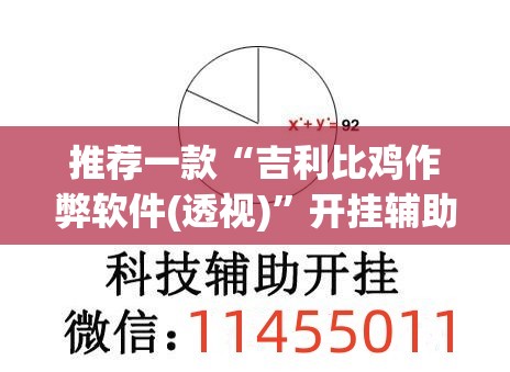 推荐一款“吉利比鸡作弊软件(透视)”开挂辅助脚本+详细开挂安装教程