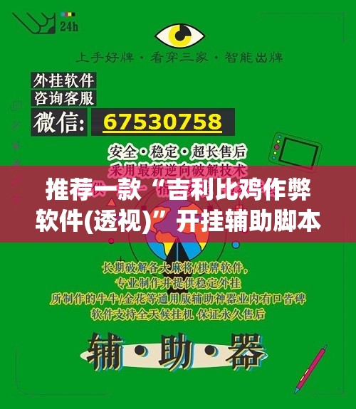 推荐一款“吉利比鸡作弊软件(透视)	”开挂辅助脚本+详细开挂安装教程