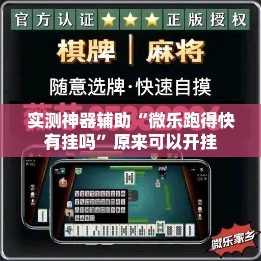 实测神器辅助“微乐跑得快有挂吗”原来可以开挂