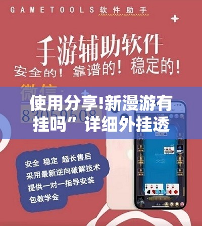 使用分享!新漫游有挂吗”详细外挂透视辅助软件教程