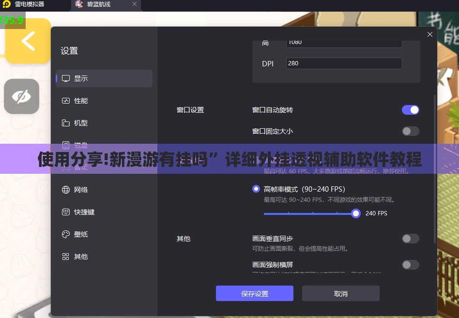 使用分享!新漫游有挂吗”详细外挂透视辅助软件教程