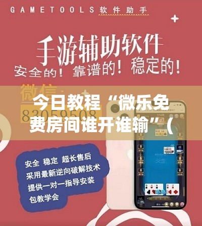 今日教程“微乐免费房间谁开谁输”(辅助神器)开挂详细教程