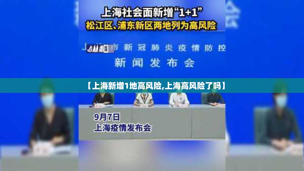 【上海新增1地高风险,上海高风险了吗】