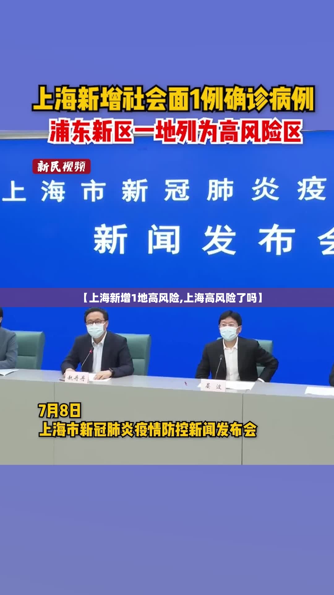 【上海新增1地高风险,上海高风险了吗】
