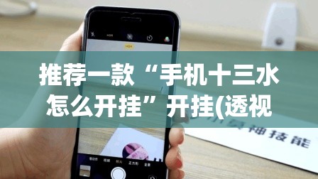 推荐一款“手机十三水怎么开挂	”开挂(透视)最新辅助详细