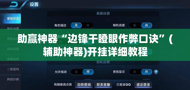 助赢神器“边锋干瞪眼作弊口诀”(辅助神器)开挂详细教程